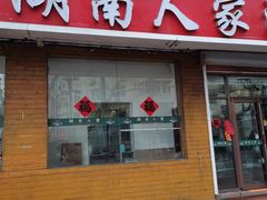 -湖南人家湘菜馆(镇江路店)