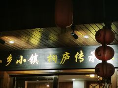-小乡小镇·传承桐庐土菜·老板亲自烧的菜