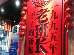 -老班长手工灌汤包(嘉洲广场店)