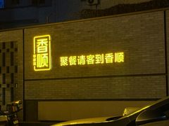 -香顺·客家菜(东坑店)