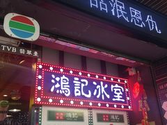 -香港鸿记冰室
