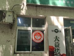 -大益烤鸡