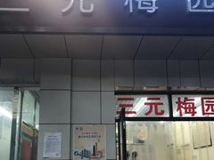 门面-三元梅园(团结湖店)