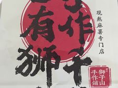 -君之狮子山·轻糖烘焙(松江印象城店)