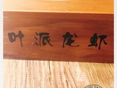 -叶派龙虾•招牌香辣蟹·海鲜(中海国际店)