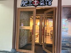 -肥三土菜馆(五四广场店)