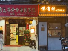 -佛有缘素食馆·荔湾老字号(陈家祠首店)