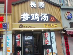 -长顺参鸡汤店(西塔总店)