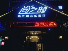门面-尚之韵音乐餐厅