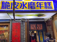 门面-玛马艾脆皮水磨年糕(湖北路87-89小区店)