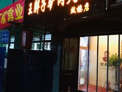 门面-王胖子驴肉火烧(鼓楼店)
