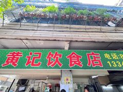 -黄记饮食店·潮汕家常菜(丹霞庄中区店)