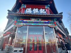 门面-牛街清真满恒記(平安里西大街店)