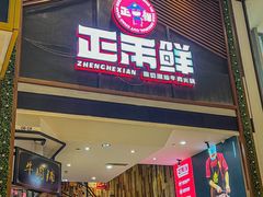 门面-正禾鲜·潮汕牛肉火锅(凯德天府店)