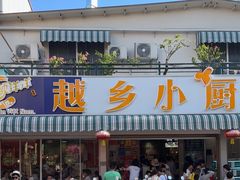 -越乡小厨(侨港店)