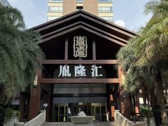 -胤隆汇(萧山店)