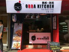 android_upload_pic-obba kitchen(宽厚里总店)