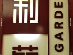 -利苑酒家(金宝店)