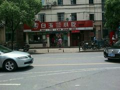 -白玉兰小吃(新村路店)