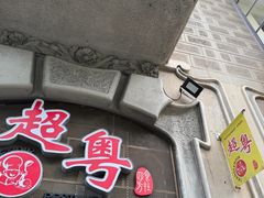 -超粤