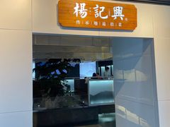 门面-杨记兴梦回徽州(万象城店)