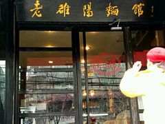 -洛阳面馆(红专路店)