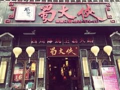 门面-蜀大侠火锅(寰球文化地标·总府店)