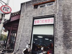 门面-宝瑞门钉肉饼店