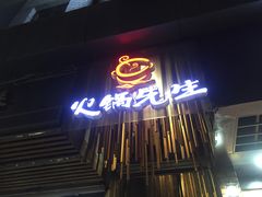 门面-火锅先生(五马街店)