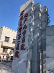-北京大学第一医院妇产儿童医院