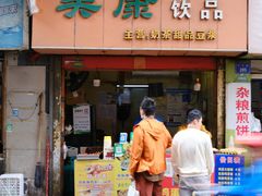 -美康饮品(羊子巷店)