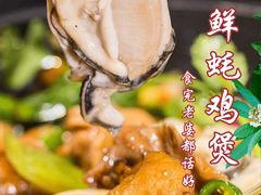 -新会鲜蚝鸡煲(新会总店)