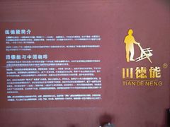 -田德能咖啡博物馆