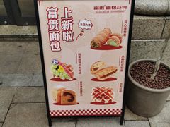 -富贵面包公司(运河店)