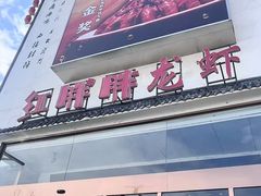 -红胖胖龙虾王·本地菜