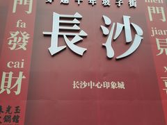 -长沙文和友(海信广场店)