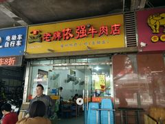 门面-老牌依强牛肉店(达道总店)