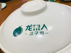 -龙泉人椰子鸡(龙昆南店)