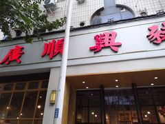 门面-广顺鑫猪肚鸡(经八路店)