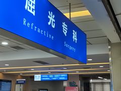 -武汉大学附属爱尔眼科医院(湖北总院)