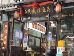 门面-西月城谭豆花(春熙路店)