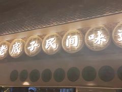 门面-筱爷叔·上海传统手工菜(玉树路店)