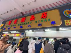 -百花传统甜品店(原址店)