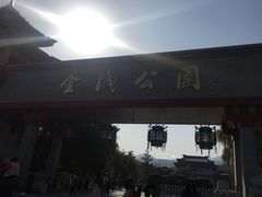 门面-金城公园