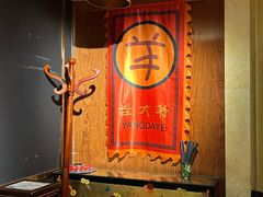 -羊大爷涮肉(亮马桥店)