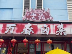 -老鼎万春卤菜(五代传承创始老店)