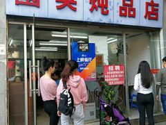 门面-国英炖品店(甲子路店)