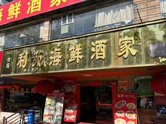 -吉莲利苑海鲜酒家(珠海拱北28年老字号店)