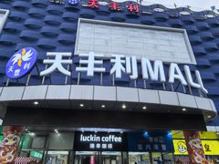 -天丰利生活MALL(和平里店)