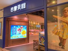 门面-巴黎贝甜·生日蛋糕(环球中心店)